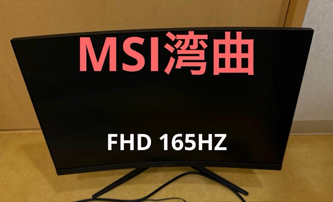 MSI 湾曲モニター　24インチ　165HZ