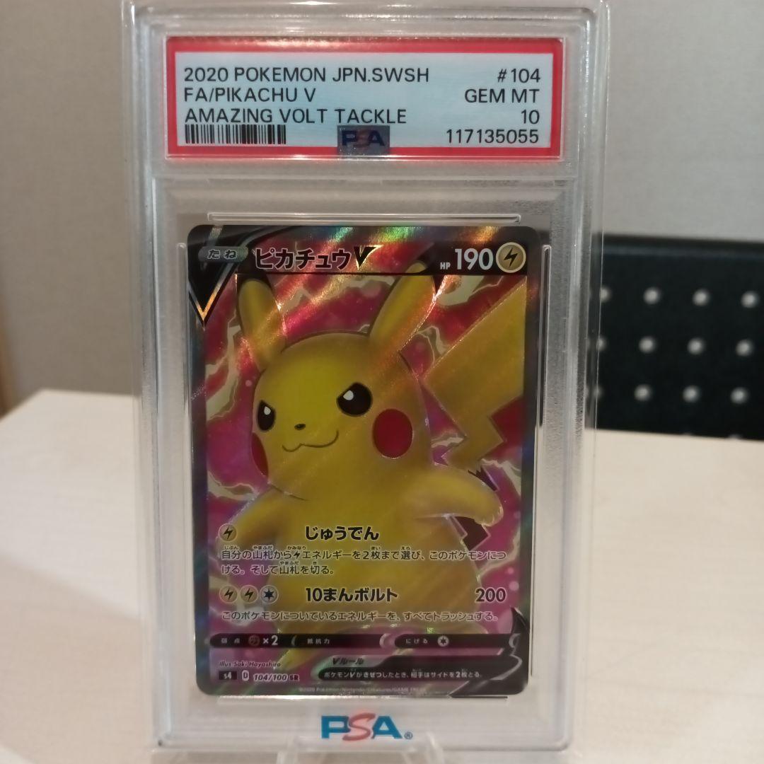 ピカチュウV SR 仰天のボルテッカー 【PSA10】