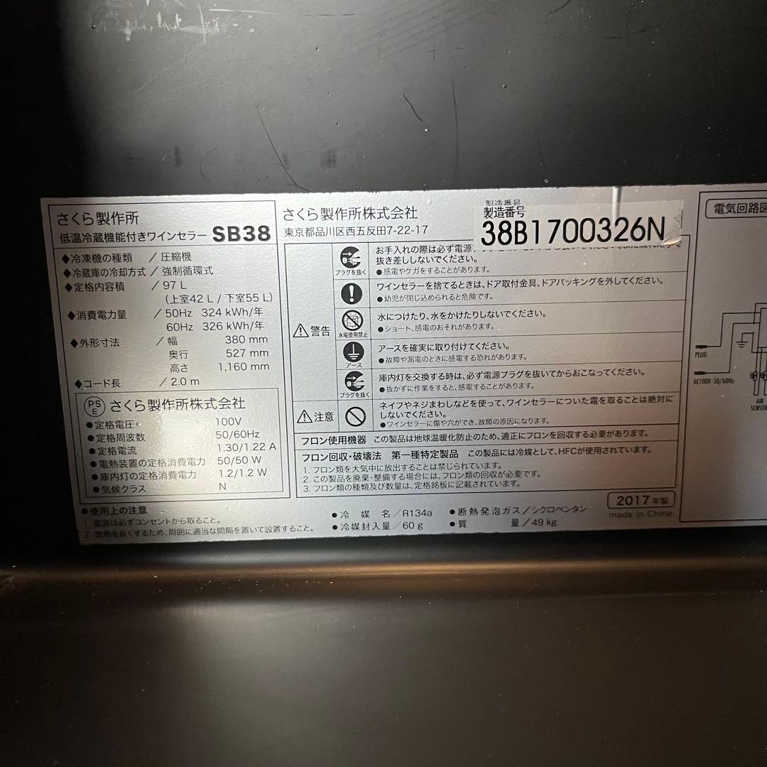 さくら製作所 ワインセラー SB38 SAKURA WORKS さくらワークス