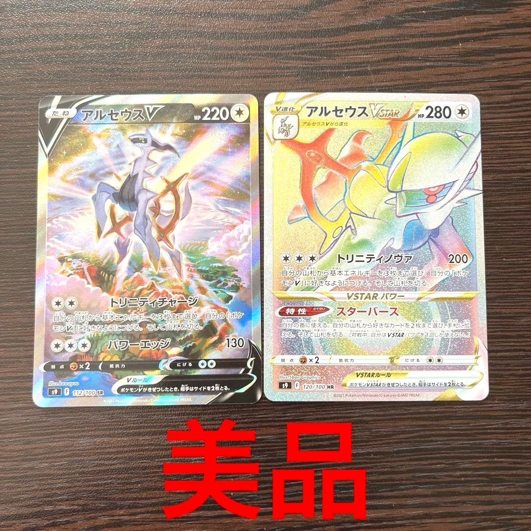 アルセウスV SR 112/100 スターバース アルセウスVSTAR セット