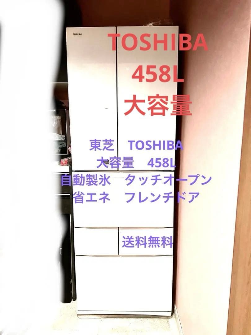 東芝 TOSHIBA冷蔵庫　大容量大型458L送料無料フレンチドア　省エネ