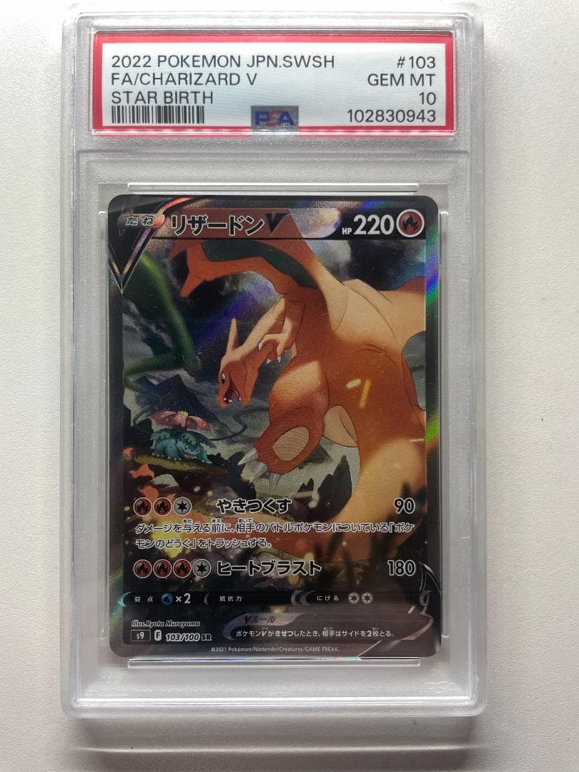 PSA10 リザードンV SR ポケカ