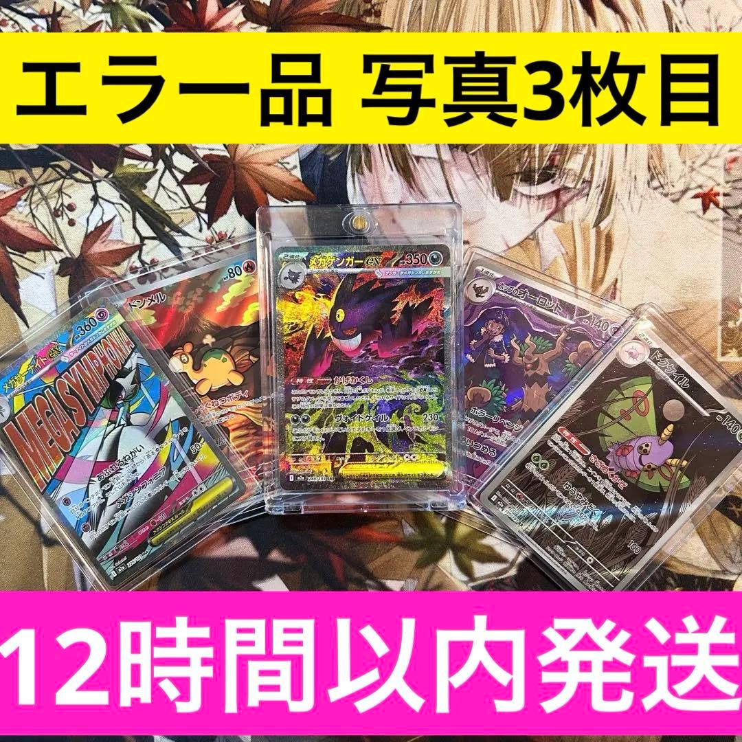 メガゲンガーEX SARレリーフ加工ズレ MA・AR4枚付き