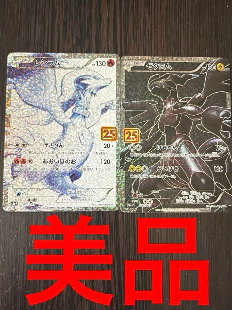 美品 レシラム ゼクロム プロモ25th ANNIVERSARY