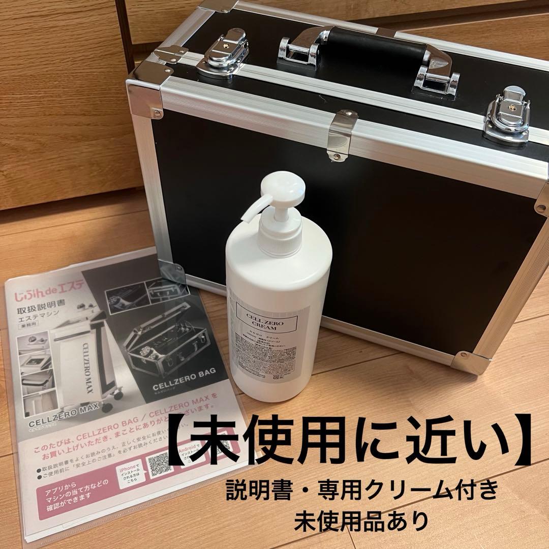 未使用に近い　セルゼロバッグ　cell zero bag じぶんdeエステ　痩身