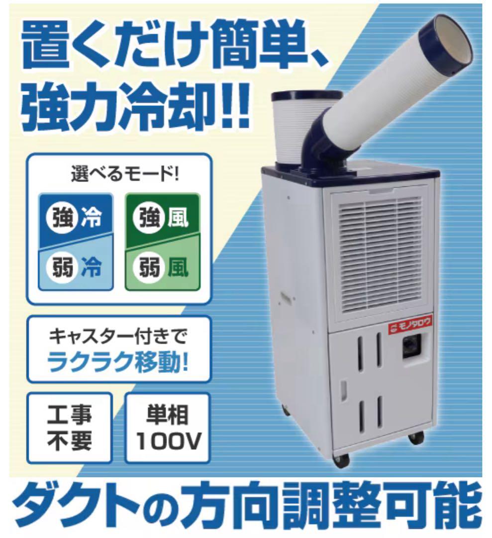 スポットクーラー 新品未開封品 モノタロウ