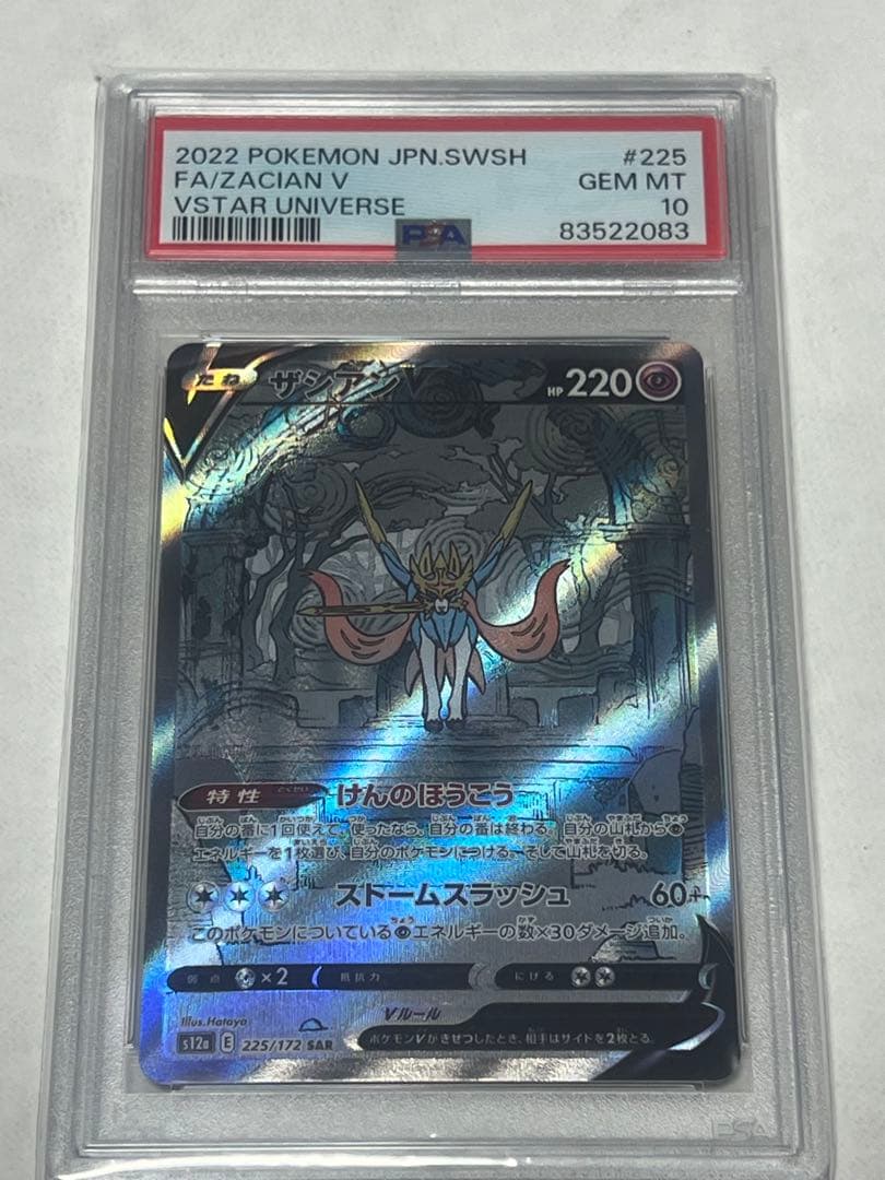 ザシアンv sar psa10