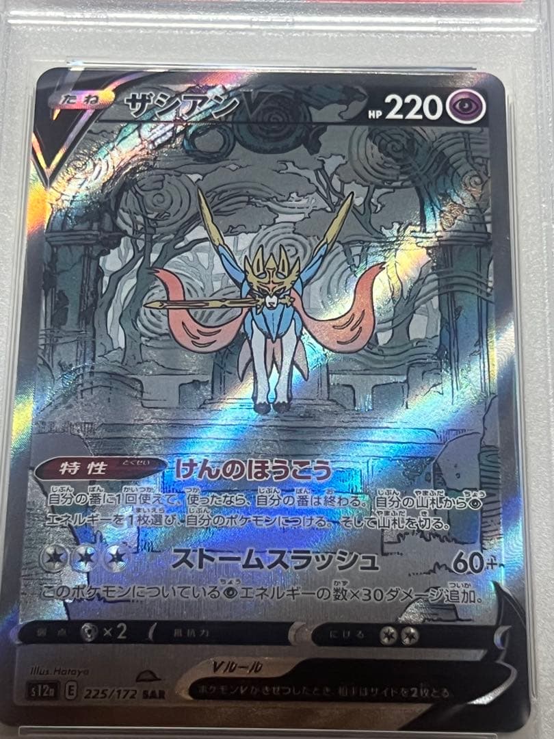 ザシアンv sar psa10