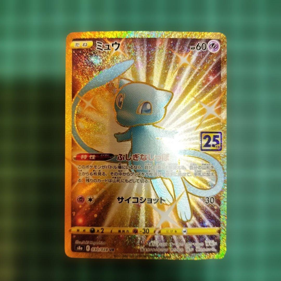 ミュウ UR 25th ANNIVERSARY COLLECTION S8a