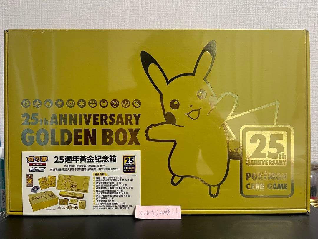 ポケモンカード25周年　ゴールデンボックス　海外版
