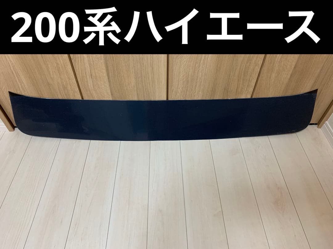 200系　ハイエース　フロントスクリーン