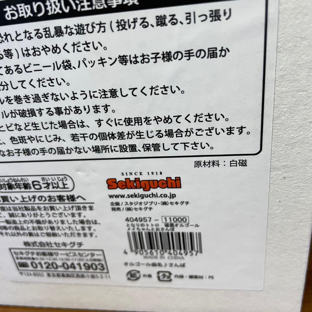 となりのトトロ メイちゃんとおさんぽ オルゴール セキグチ製 箱付き