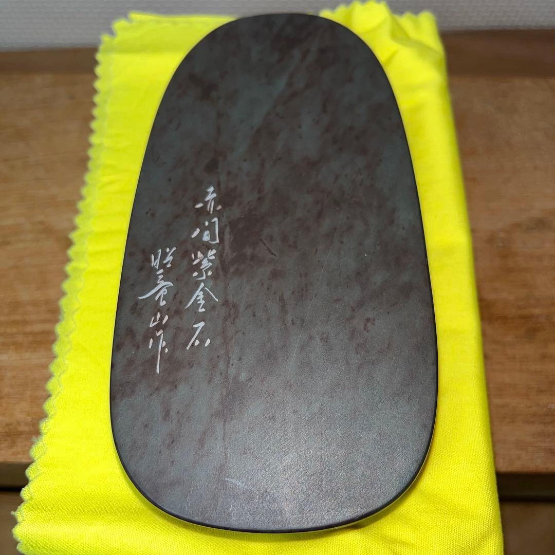 ⭕️赤間紫金石　赤間硯　下井百合昭　昭竜山　新品美品　小判型　手間かかる　女性好み