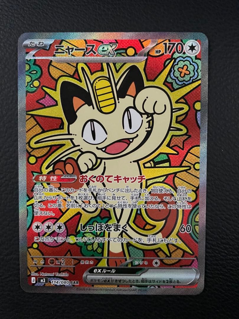 ニャースex SAR 自引き品