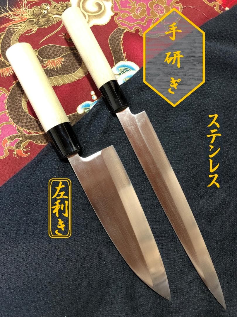 【研ぎ済み】左利き用　ステンレス　出刃包丁　柳刃包丁　刺身包丁　和包丁