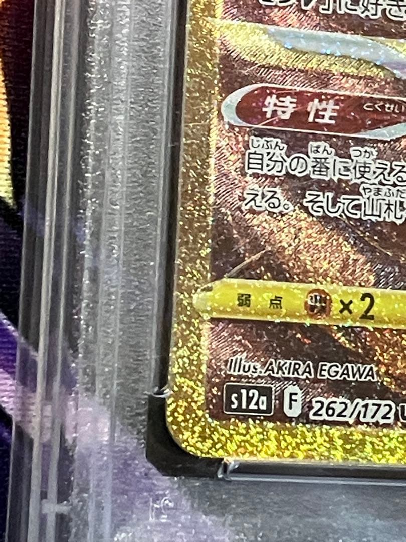 ポケカ　アルセウス　Vstar UR psa10