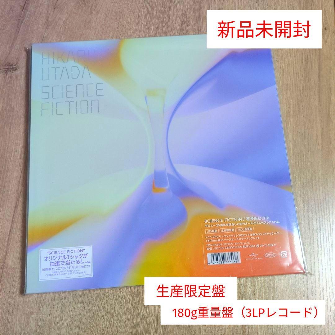 宇多田ヒカル「SCIENCE FICTION」〈生産限定盤（3LPレコード）〉