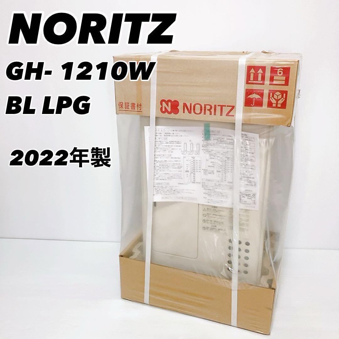 ノーリツ　ガス温水暖房専用熱源機　GH-1210W　BL　22年製【新品未開封】