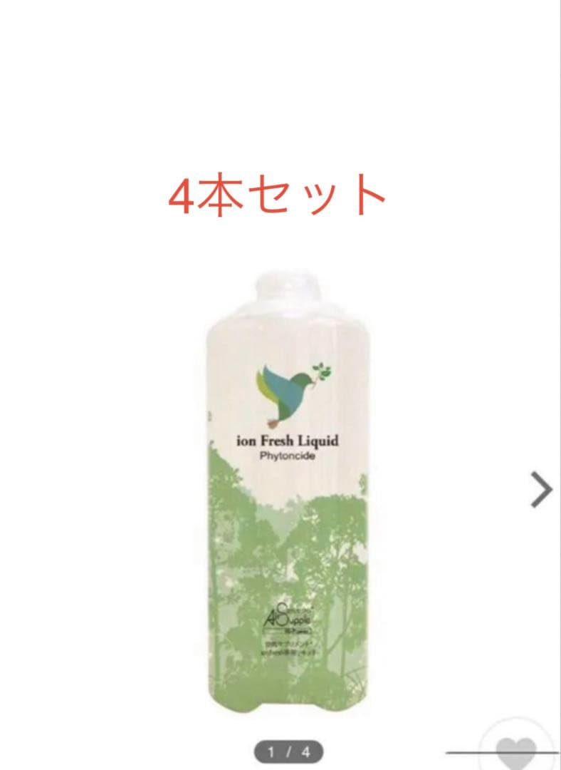 イオンフレッシュリキッド　4本セット