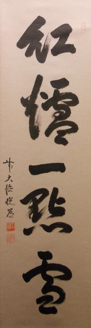 ひっこ掛け軸 大徳寺 高橋悦道 筆『紅爐一點雪』紙本 茶掛 茶道具掛軸美品