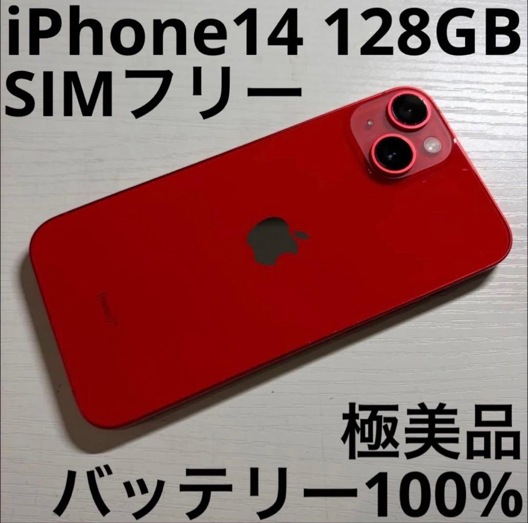 iPhone14 128GB レッド SIMフリー 極美品