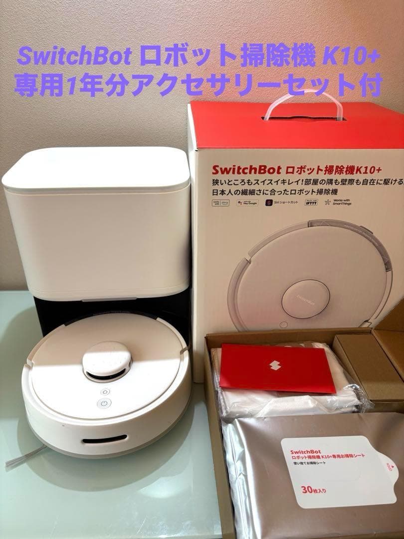 SwitchBot ロボット掃除機 K10+ 1年分アクセサリー1万円相当セット