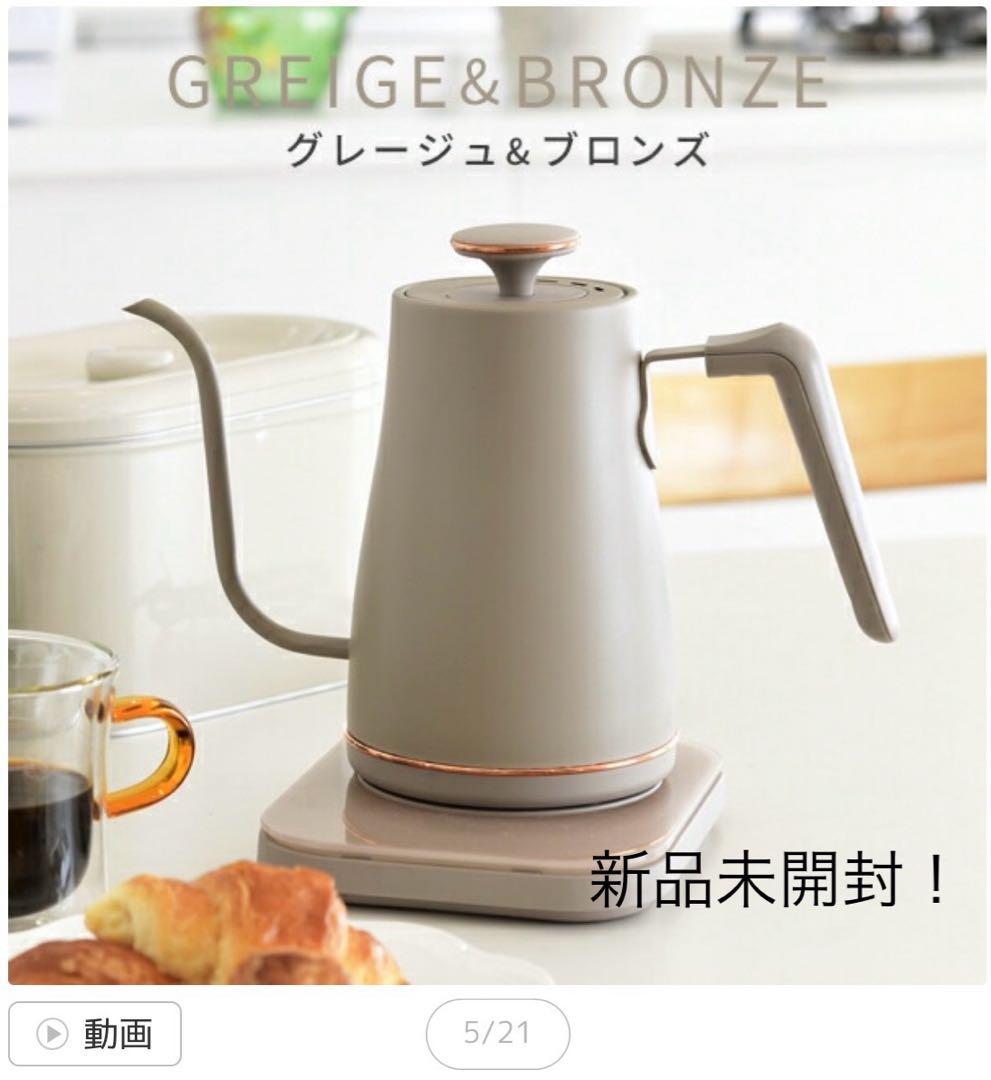 【新品未使用】山善 電気ケトル 0.8L グレージュ EGL-C1281(G)