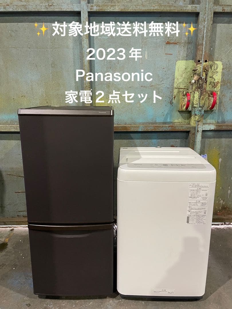 2023年製 Panasonic 家電2点セット 冷蔵庫 洗濯機