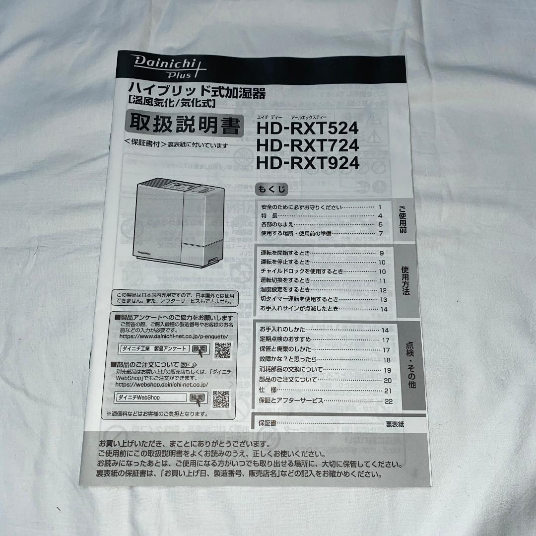 Dainichi製ハイブリッド加湿器　HD-RXT924(W)　保証期間残有り