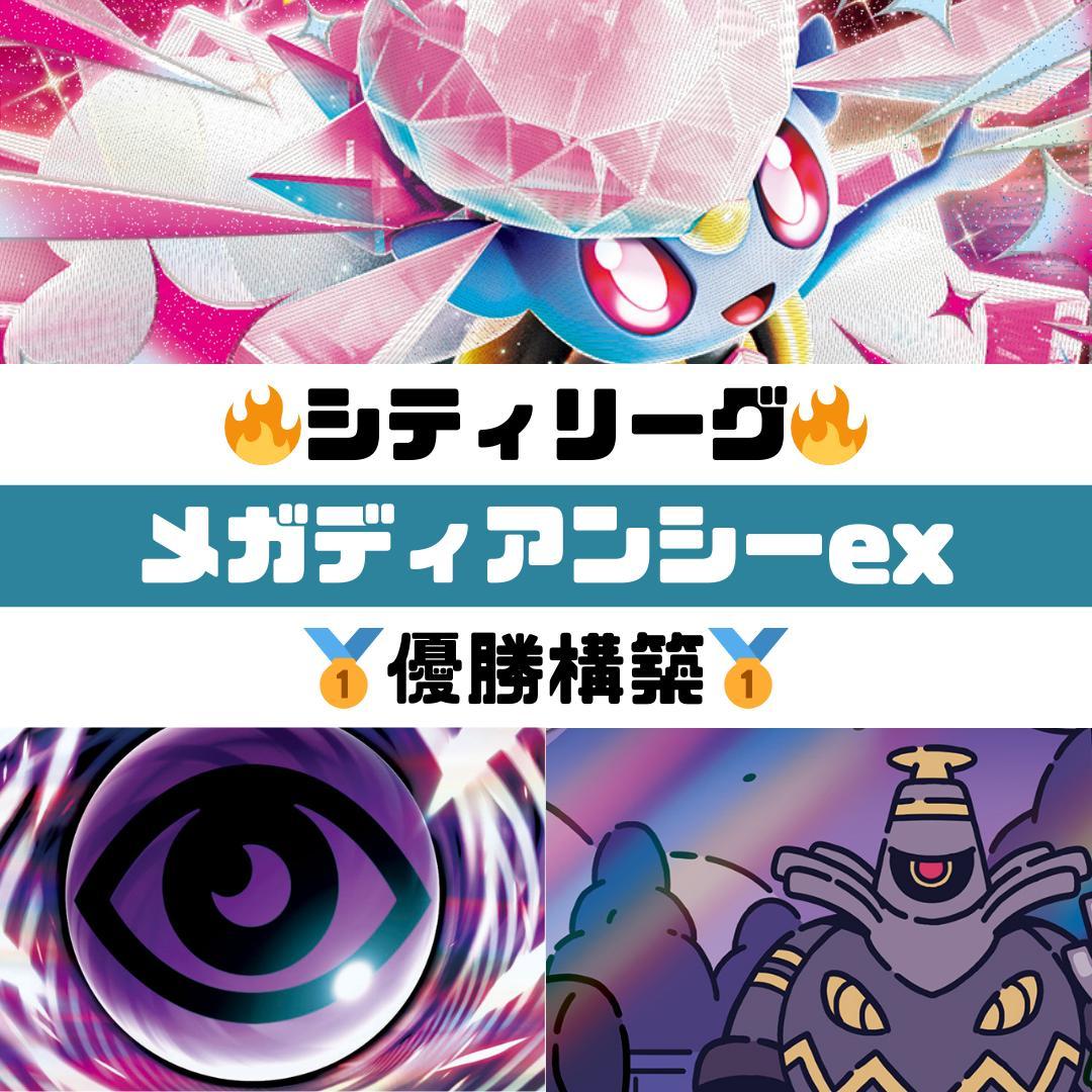 ポケモンカード　メガディアンシーexデッキ　大会優勝構築　シティーリーグ優勝構築