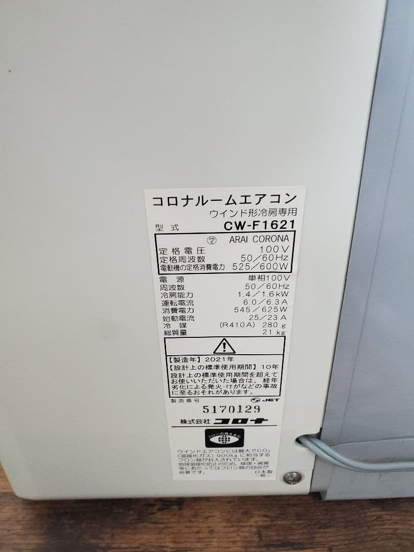 コロナ 窓用エアコン 冷房専用 CW-F1621 2021年製 　CORONA