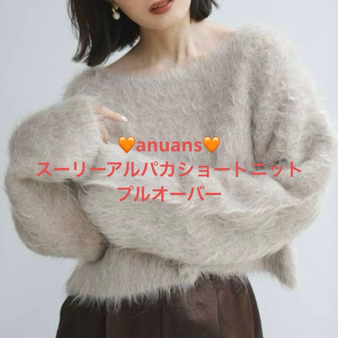 anuans スーリーアルパカショートニットプルオーバー　フリーサイズ