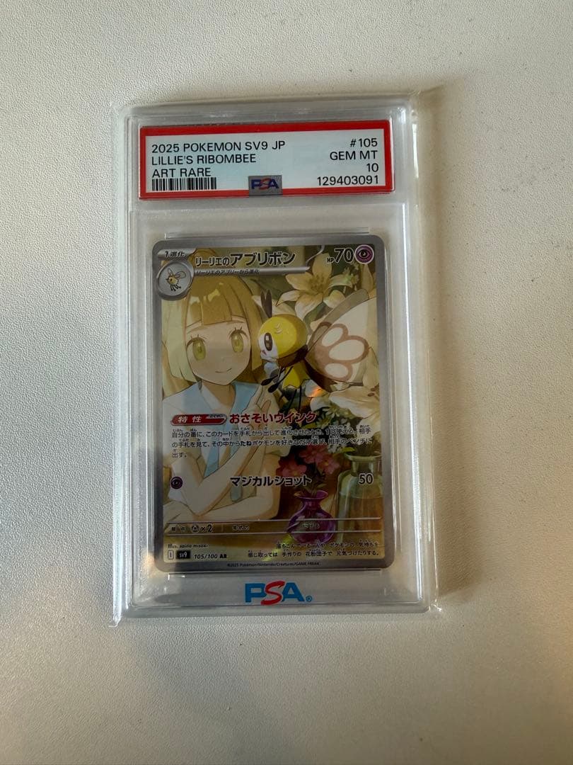 リーリエのアブリボンAR　psa10 105/100