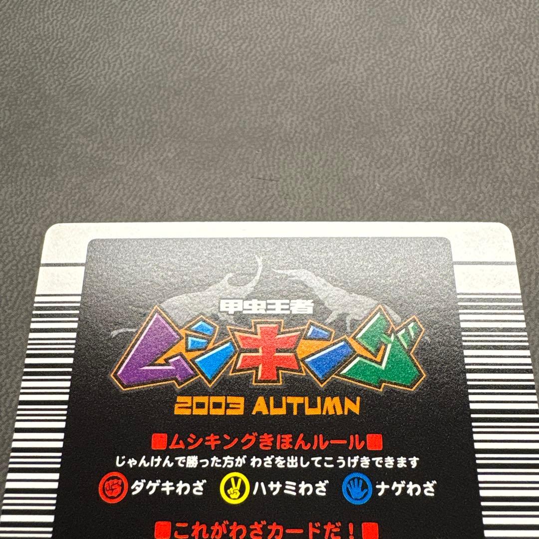 ムシキング 2003 秋 スーパー ダイシャリン ワザ オレンジ 美品