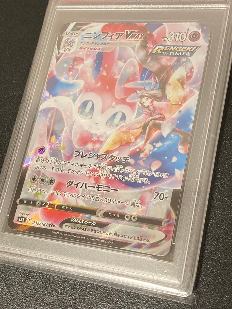 【PSA10】ポケモンカードゲーム　ニンフィアVMAX CSR 232/184