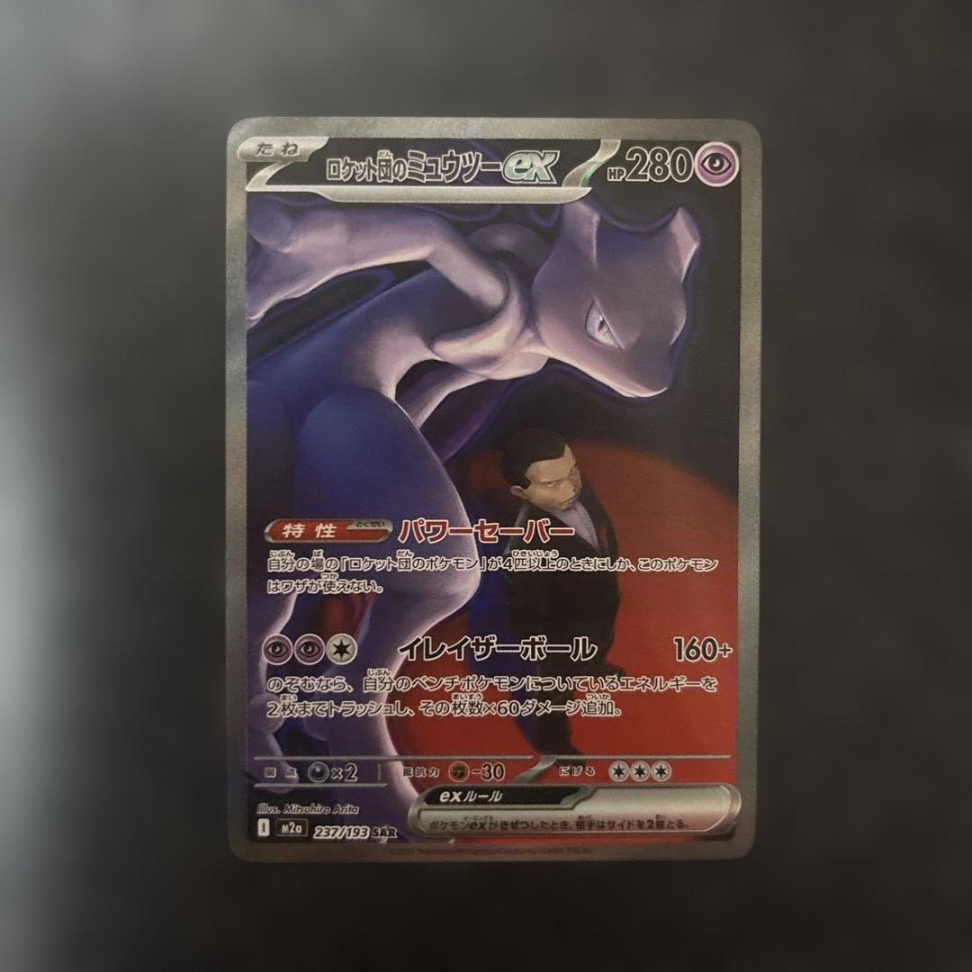 フ*リ様 ロケット団のミュウツーex SAR