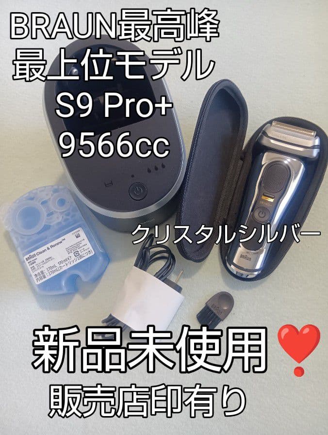 ブラウン最高峰 最上位モデル S9 Pro 9566cc 新品未使用❣️