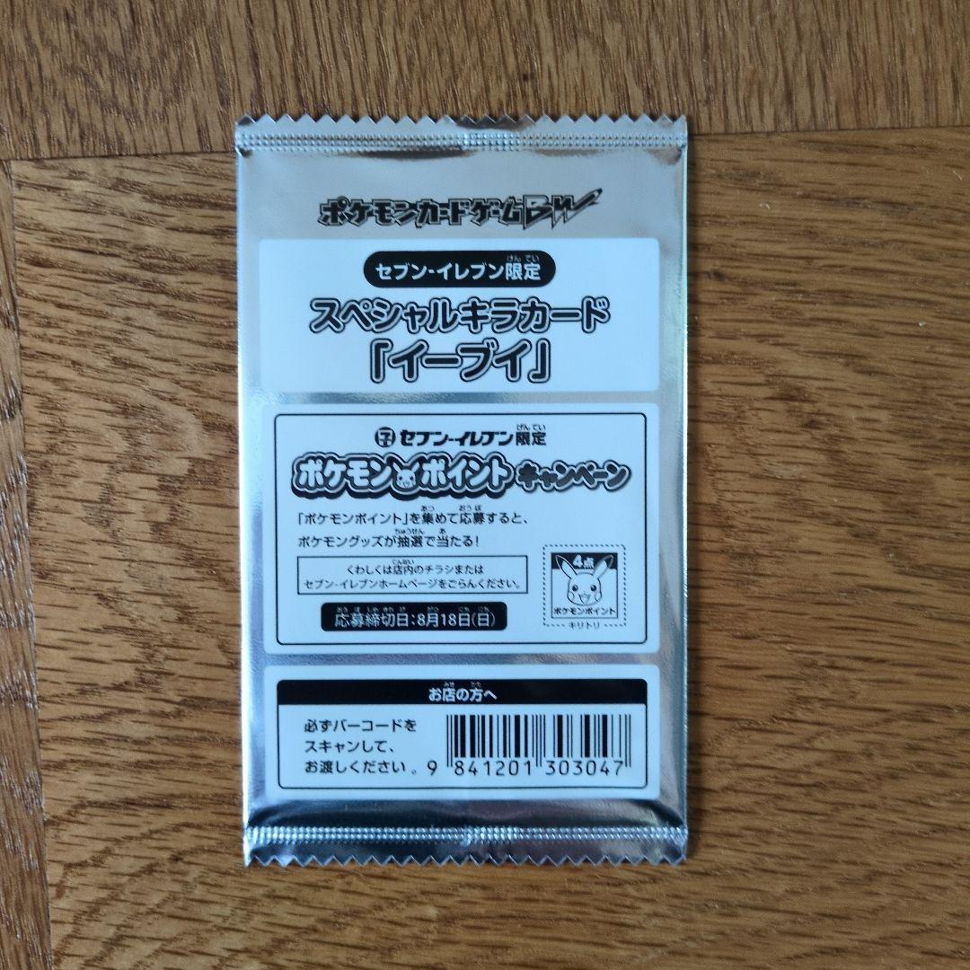 ポケモンカード セブンイレブン限定 イーブイ 非売品 新品未開封品