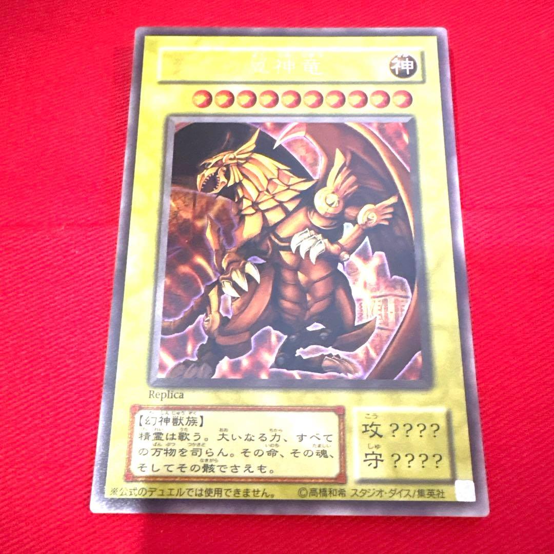 遊戯王 ラーの翼神竜 トレカ ウルトラレア 神のカード アテム 遊戯 マリク 炎