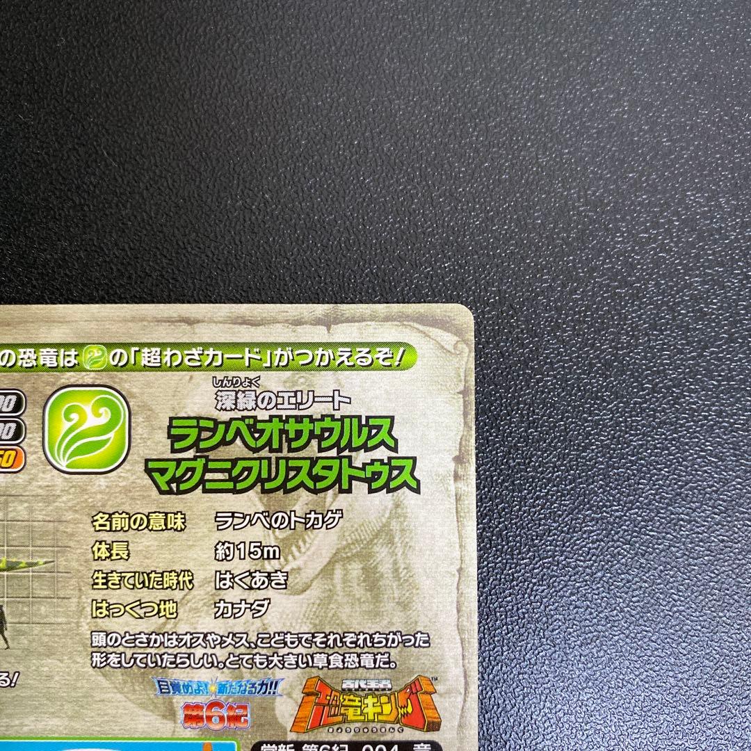 【B143】恐竜キング　ランベオサウルス・M 覚新第6紀　004-竜