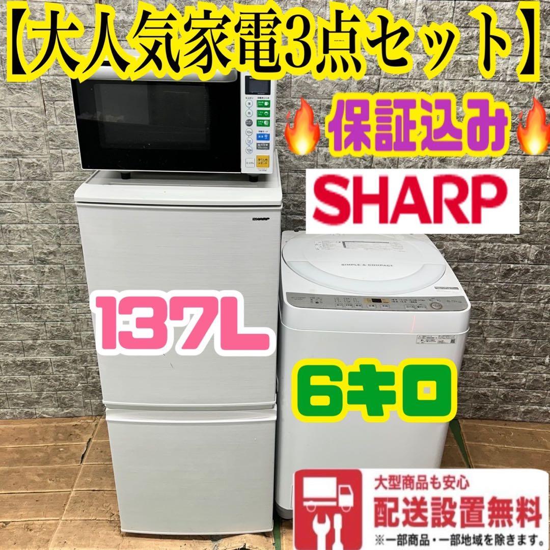 131 SHARPセット　冷蔵庫　洗濯機　電子レンジ　美品　保証込　大人気　格安