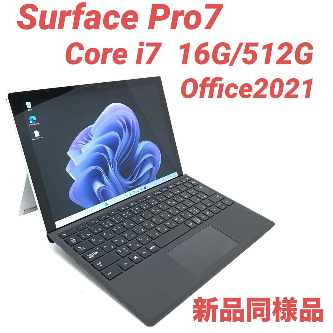 【準新品・最上位】Surface Pro7 i7 16G/512G Office