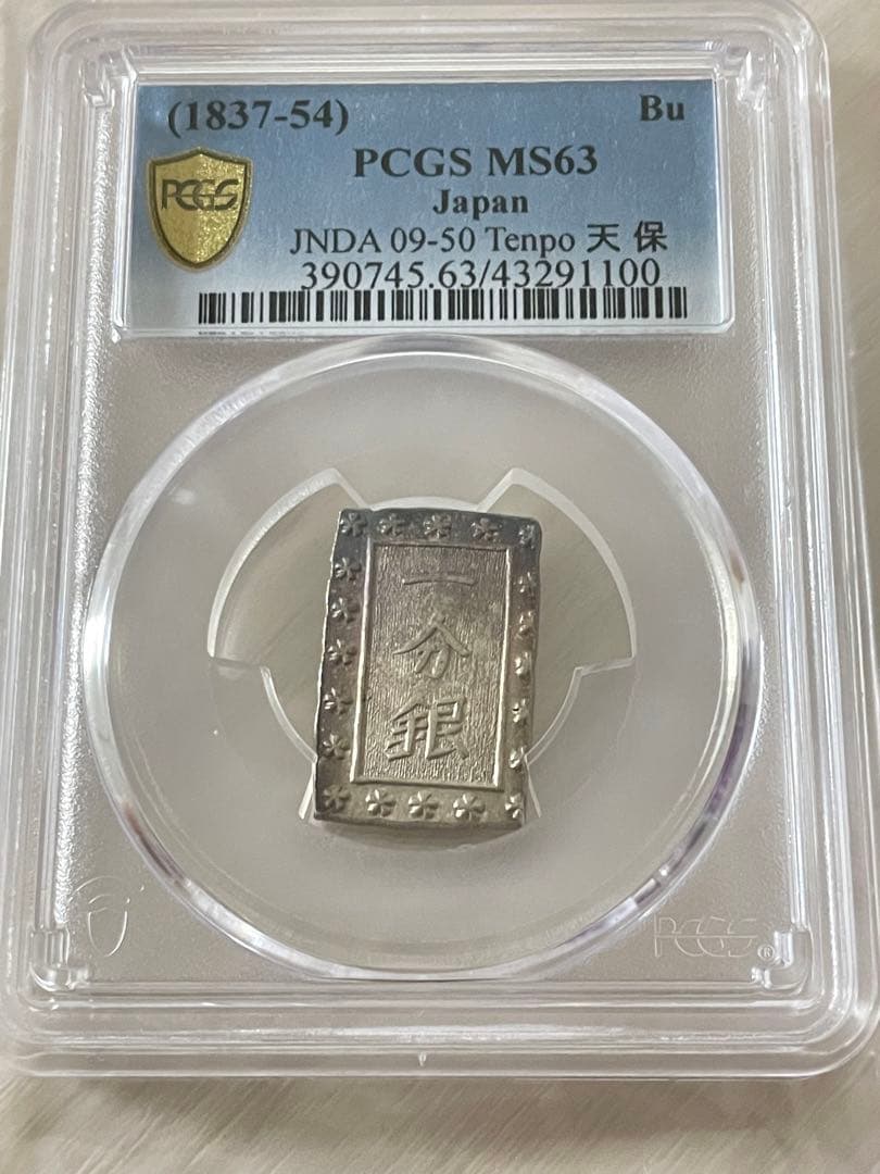 美品　PCGS-MS63（1837~1854）天保一分銀 天保8年~