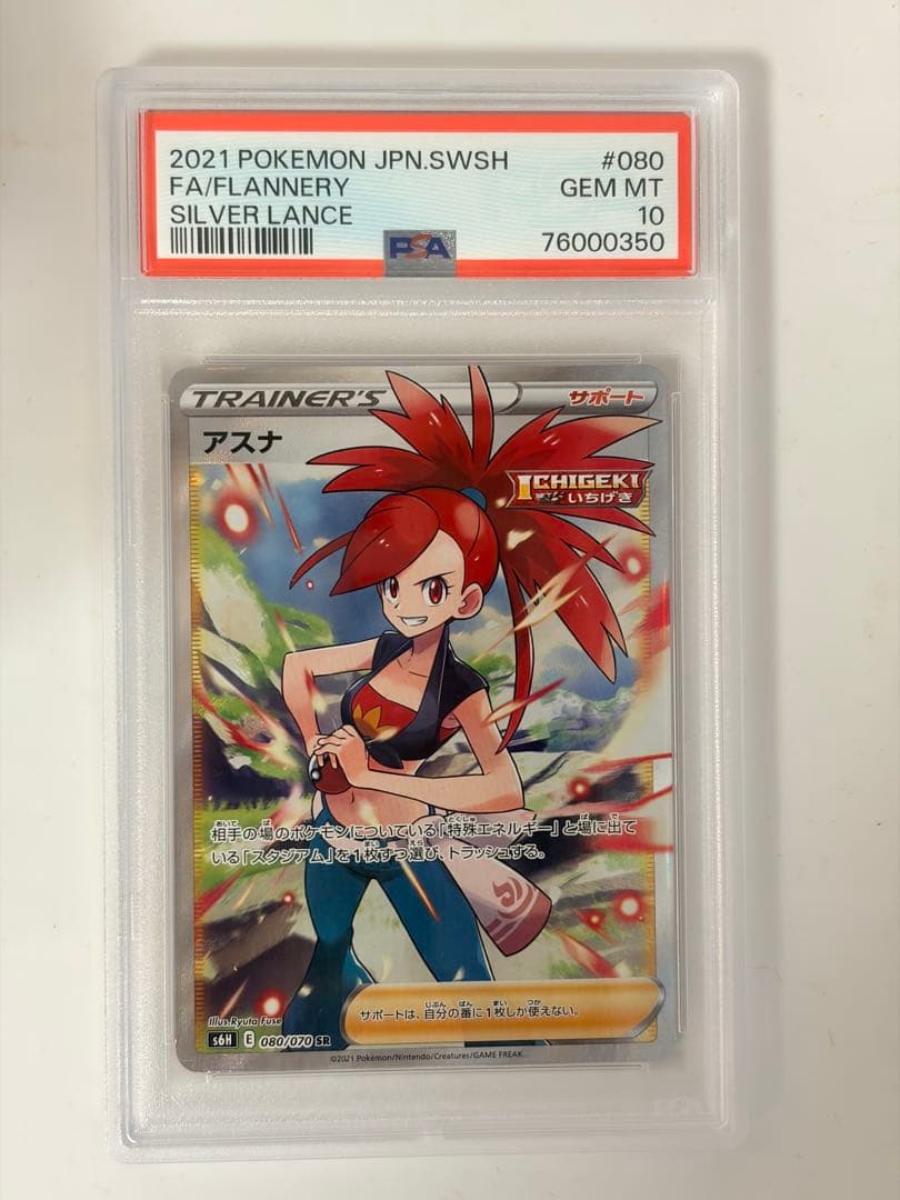 【PSA10】アスナ SR S6H 白銀のランス 080/070