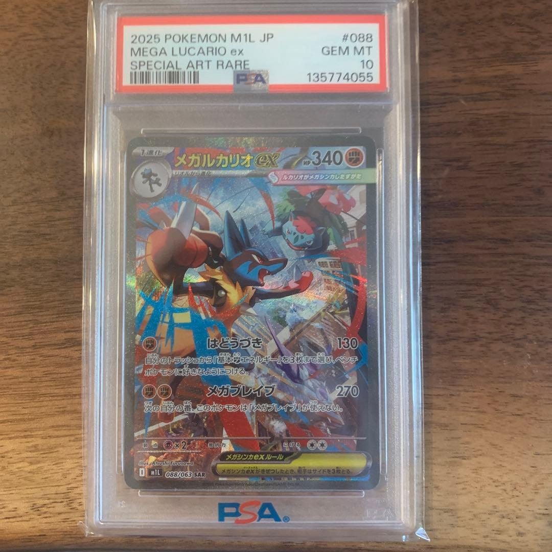 MEGAルカリオex SPECIAL ART RARE PSA 10