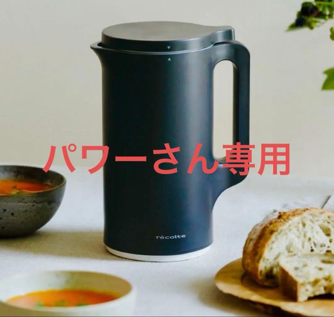 レコルト 自動調理ポット スープメーカー ブラック