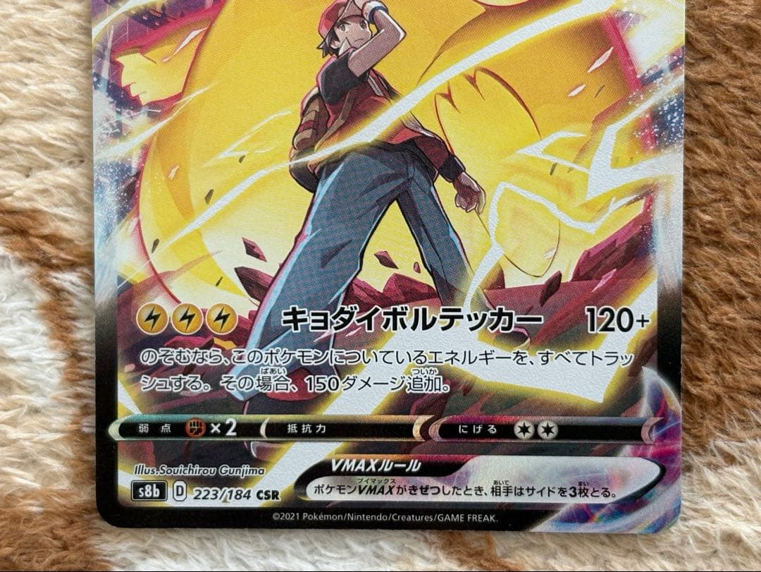 ポケモンカード　ピカチュウVMAX CSR S8b VMAXクライマックス