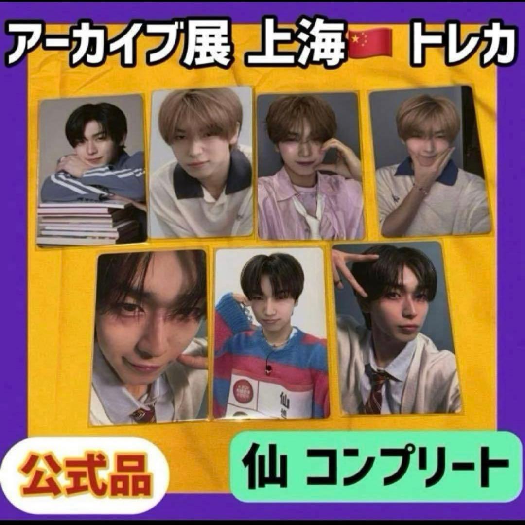 ボイプラ2 上海 韓国 アーカイブ展 week1 トレカ セン 仙 7枚 コンプ