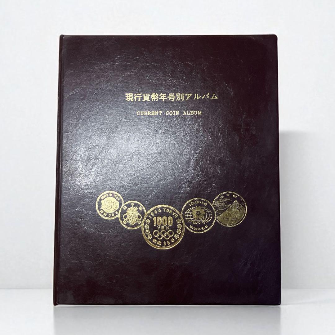 【コンプリート品】貨幣アルバム 美品 シルバー 【現品限り】
