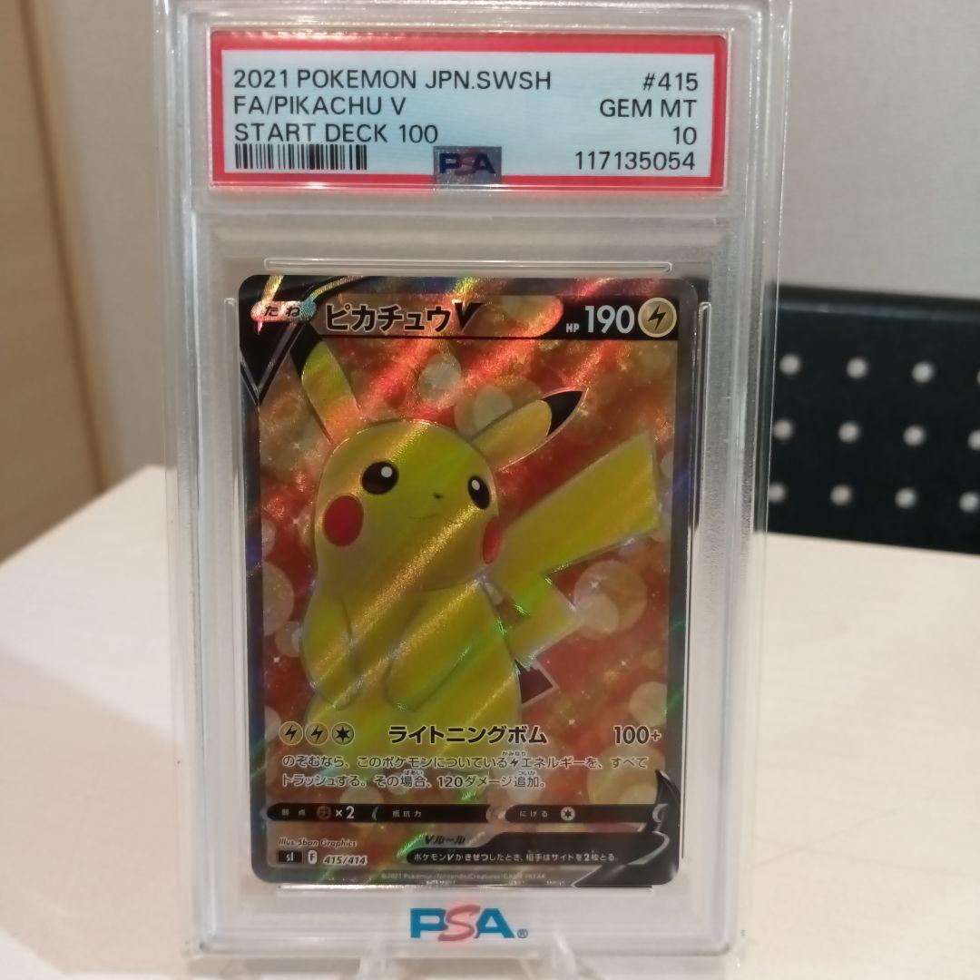 ピカチュウV sr スタートデッキ100【PSA10】